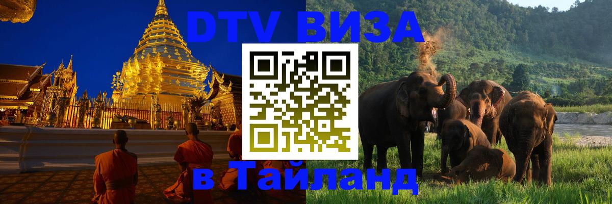 Долгосрочная виза DTV в Тайланд 