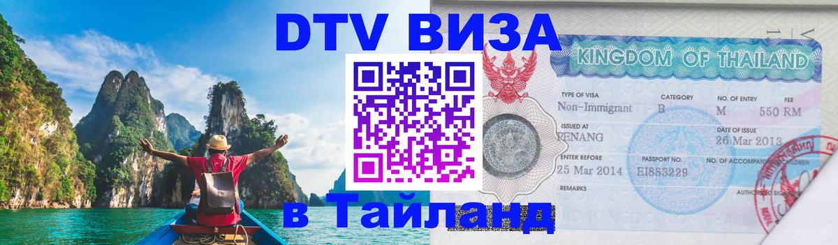 ДТВ виза в Таиланд 