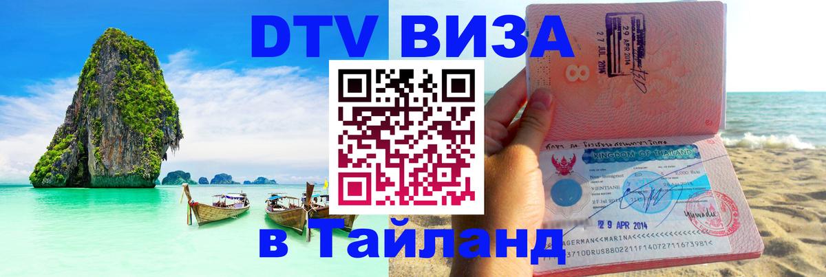 Стоимость и условия DTV визы — оформление в Таиланд под ключ - Архангельск 